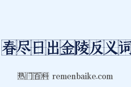 春尽日出金陵反义词是什么意思的图片